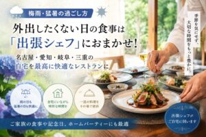 梅雨・猛暑　自宅の過ごし方