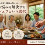 お盆の料理　出張シェフ