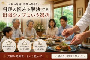 お盆の料理　出張シェフ