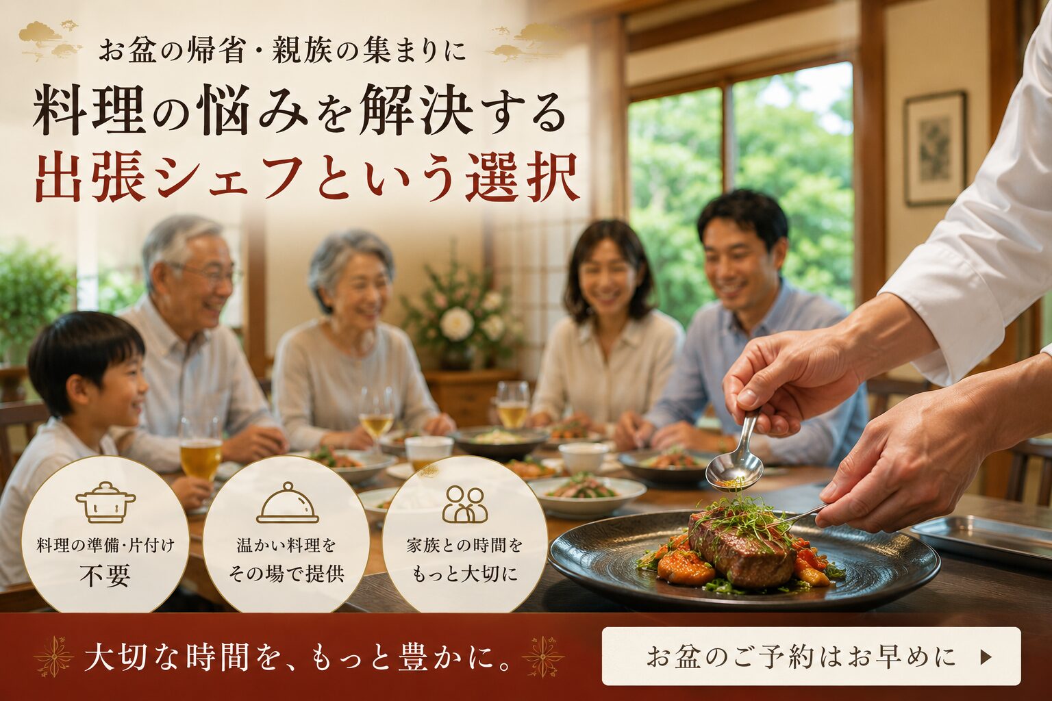 お盆の料理　出張シェフ
