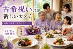 古希　お祝い　古希　出張料理　古希　出張シェフ
