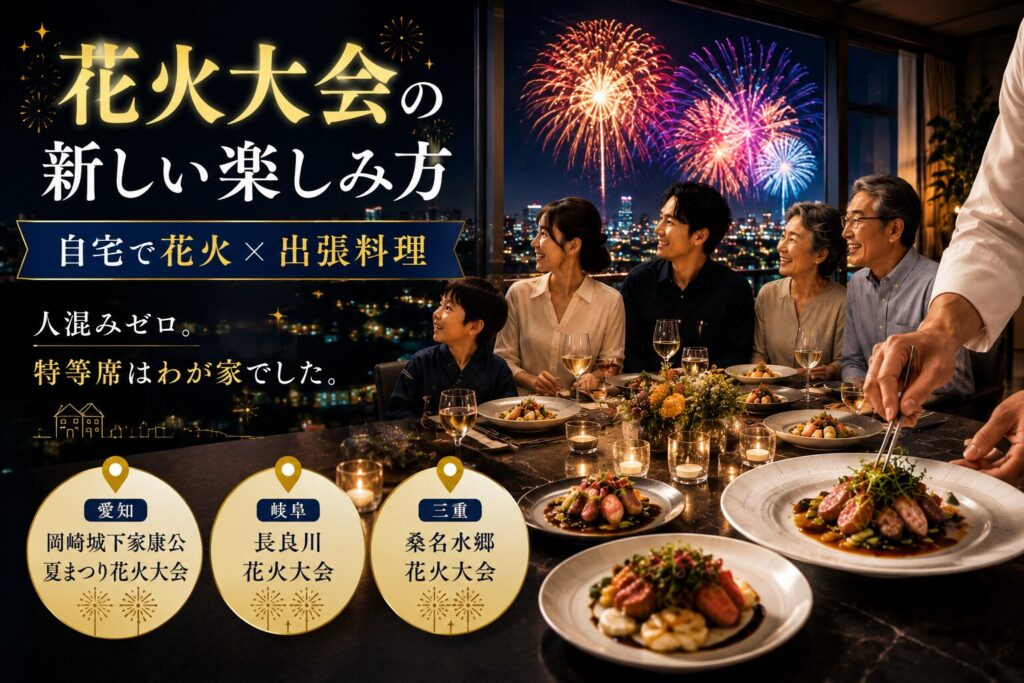 花火大会　出張シェフ　出張料理　長良川花火大会　おいでんまつり　岡崎城下家康公夏まつり　刈谷わんさか祭り　下呂温泉花火ミュージカル夏公演　多治見市制記念花火大会　熊野大花火大会　桑名水郷花火大会　津花火大会　伊勢神宮奉納全国花火大会