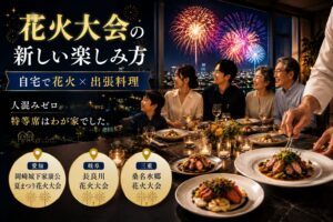 花火大会　出張シェフ　出張料理　長良川花火大会　おいでんまつり　岡崎城下家康公夏まつり　刈谷わんさか祭り　下呂温泉花火ミュージカル夏公演　多治見市制記念花火大会　熊野大花火大会　桑名水郷花火大会　津花火大会　伊勢神宮奉納全国花火大会